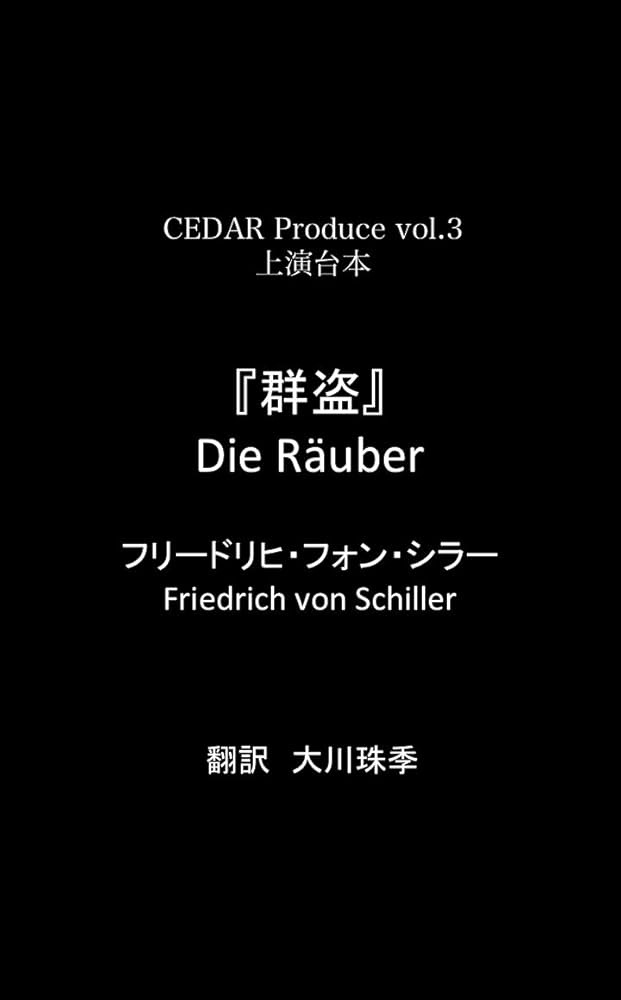 ミュージカル　群盗－Ｄｉｅ　Ｒａｕｂｅｒ－　－フリードリッヒ・フォン・シラー作「 Amazon.co.jp: 宙組シアター・ドラマシティ公演 ミュージカル